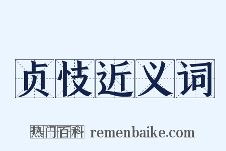 贞忮近义词是什么意思的图片